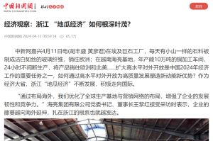 中国新闻网：经济观察：浙江 “地瓜经济”如何根深叶茂？