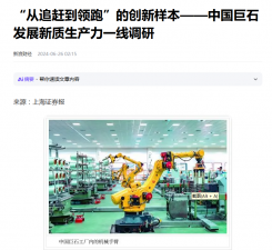 上海报：“从追赶到领跑”的创新样本——中国royal皇家88发展新质生产力一线调研